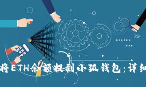 如何將ETH余額提到小狐錢(qián)包:詳細指南