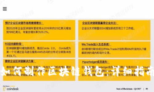 如何制作區塊鏈錢(qián)包:詳細指南
