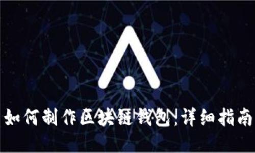 如何制作區塊鏈錢(qián)包:詳細指南