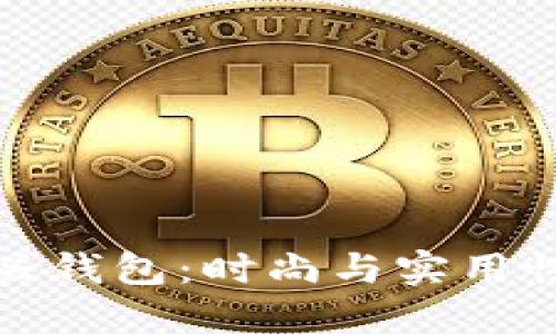 獨特的狐貍頭錢(qián)包:時(shí)尚與實(shí)用性的完美結合