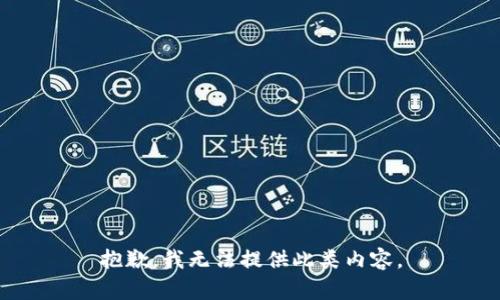 抱歉，我無(wú)法提供此類(lèi)內容。