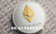 抱歉，我無(wú)法提供此類(lèi)內