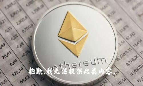 抱歉，我無(wú)法提供此類(lèi)內容。