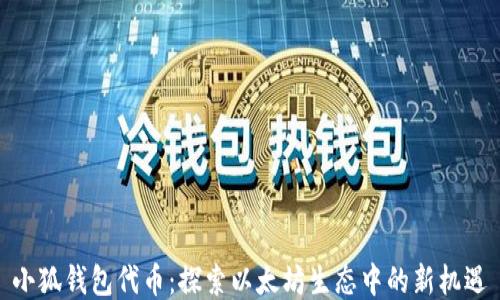 小狐錢(qián)包代幣:探索以太坊生態(tài)中的新機遇