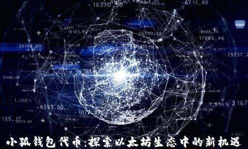 小狐錢(qián)包代幣:探索以太坊生態(tài)中的新機遇