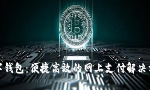 數字錢(qián)包:便捷高效的網(wǎng)上支付解決方案