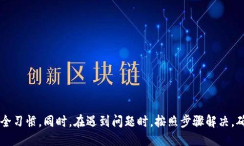 biao ti/biao ti小狐錢(qián)包的升級方法指南/biao ti  
小狐錢(qián)包, 錢(qián)包升級, 使用指南/guanjianci  

小狐錢(qián)包是一款便捷的數字貨幣管理工具，隨著(zhù)區塊鏈技術(shù)的快速發(fā)展，錢(qián)包的升級維護顯得尤為重要。本文將全面介紹小狐錢(qián)包的升級方法及相關(guān)注意事項，確保用戶(hù)能夠順利完成升級，享受到更安全、更高效的服務(wù)。

小狐錢(qián)包升級的必要性
在數字貨幣發(fā)展的今天，安全性和用戶(hù)體驗已經(jīng)成為錢(qián)包軟件競爭的核心。當小狐錢(qián)包推出新的版本時(shí)，通常是為了修復已知問(wèn)題、提升安全性或增加新功能。
首先，從安全性的角度考慮，隨著(zhù)黑客技術(shù)的更新迭代，錢(qián)包軟件需要隨時(shí)更新保障用戶(hù)資產(chǎn)的安全。其次，新的功能可能使得用戶(hù)的操作更加簡(jiǎn)化，從而提升用戶(hù)的使用體驗。再者，錢(qián)包的版本更新中也可能包含一些性能，比如更快的交易確認速度和更低的手續費。因此，升級小狐錢(qián)包是用戶(hù)保持安全、獲得新功能的必要步驟。

小狐錢(qián)包的具體升級方法
要升級小狐錢(qián)包，用戶(hù)可以根據不同的操作系統選擇相應的升級方法。一般來(lái)說(shuō)，小狐錢(qián)包支持Android、iOS及PC版。以下為各個(gè)平臺的升級步驟：

Android用戶(hù)：
ol
    li打開(kāi)手機中的應用商店（如Google Play）。/li
    li在搜索框中輸入“小狐錢(qián)包”。/li
    li如果有可用的更新版本，系統會(huì )提示您進(jìn)行更新；點(diǎn)擊“更新”即可。/li
    li等待下載及安裝完成，完成后重啟錢(qián)包應用以確保使用最新版本。/li
/ol

iOS用戶(hù)：
ol
    li打開(kāi)App Store，點(diǎn)擊右下角的“更新”選項。/li
    li找到“小狐錢(qián)包”應用，如果有更新版本會(huì )顯示可更新的提示。/li
    li點(diǎn)擊“更新”按鈕，等待更新完成。/li
    li更新后，重新啟動(dòng)“小狐錢(qián)包”應用。/li
/ol

PC用戶(hù)：
ol
    li訪(fǎng)問(wèn)小狐錢(qián)包官方網(wǎng)站，下載最新版本的客戶(hù)端。/li
    li關(guān)閉當前的“小狐錢(qián)包”客戶(hù)端。/li
    li雙擊新下載的安裝包，按照提示進(jìn)行安裝更新。/li
    li安裝完成后重啟客戶(hù)端，確認版本更新。/li
/ol

如何備份小狐錢(qián)包的數據？
在進(jìn)行升級之前，備份數據是一個(gè)非常重要的步驟。數據的丟失可能會(huì )導致用戶(hù)資產(chǎn)的流失。因此，用戶(hù)應當在升級前確認自己的錢(qián)包數據已經(jīng)被妥善備份。

具體的備份步驟如下：
ol
    li打開(kāi)小狐錢(qián)包，進(jìn)入“設置”頁(yè)面。/li
    li找到“備份錢(qián)包”選項，點(diǎn)擊后系統會(huì )提示用戶(hù)輸入錢(qián)包密碼。/li
    li輸入正確的密碼后，系統會(huì )生成一份助記詞或者私鑰，建議用戶(hù)將其妥善保存，最好是記錄在紙上并保存在安全的地方。/li
    li在備份金額時(shí)，也應確保備份的同時(shí)，連接的網(wǎng)絡(luò )安全，避免黑客的攻擊。/li
/ol

此外，還可以采取其他措施進(jìn)行數據備份，如使用加密的云存儲服務(wù)保存助記詞和私鑰。務(wù)必確保自身保管的設備安全，避免病毒或惡意程序竊取數據。

小狐錢(qián)包升級后需要注意什么？
升級完成后，用戶(hù)在使用小狐錢(qián)包時(shí)，需要關(guān)注以下幾個(gè)方面：
新功能的適應：
新版本通常會(huì )增加一些新功能或更新舊功能，用戶(hù)需要花時(shí)間熟悉這些新功能及其如何運作。這時(shí)建議閱讀官方發(fā)布的升級說(shuō)明，了解新版本所支持的功能。

定期檢查更新：
在確認完成升級后，用戶(hù)還需定期檢查是否有新版本推出，以確保使用過(guò)程中不容易受到已知漏洞的威脅。

保持安全習慣：
在升級后，也要繼續保持好的安全習慣，如定期修改密碼，不與他人分享助記詞和私鑰，保持系統的防火墻以及安裝合適的殺毒軟件等。

如何解決小狐錢(qián)包升級過(guò)程中遇到的問(wèn)題？
有時(shí)候在升級小狐錢(qián)包時(shí)，用戶(hù)可能會(huì )遇到各種問(wèn)題，比如升級失敗、應用崩潰等。針對這些問(wèn)題，以下是一些解決方案：

問(wèn)題一：升級失敗
如果在更新過(guò)程中出現了失敗的提示，用戶(hù)可以嘗試以下步驟：
ol
    li確保網(wǎng)絡(luò )連接穩定，嘗試重新連接網(wǎng)絡(luò )。/li
    li重啟設備，然后再?lài)L試更新。/li
    li如果問(wèn)題依舊，考慮卸載原來(lái)的應用，然后再下載正版的最新版本進(jìn)行安裝。/li
/ol

問(wèn)題二：應用崩潰
在升級后，如果小狐錢(qián)包頻繁崩潰，可以：
ol
    li確認設備內存是否充足，嘗試釋放空間。/li
    li檢查系統是否是最新版本，有時(shí)老舊的系統會(huì )導致應用不兼容。/li
    li重新安裝小狐錢(qián)包，確保應用本身沒(méi)有被損壞。/li
/ol

綜上所述，升級小狐錢(qián)包是十分必要的，它關(guān)系到用戶(hù)的安全及使用體驗。在進(jìn)行升級時(shí)，用戶(hù)應做好數據備份，熟悉新功能，并保持良好的安全習慣。同時(shí)，在遇到問(wèn)題時(shí)，按照步驟解決，確保順利使用小狐錢(qián)包，平穩管理自己的數字資產(chǎn)。