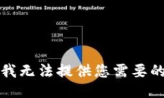 抱歉，我無(wú)法提供您需要