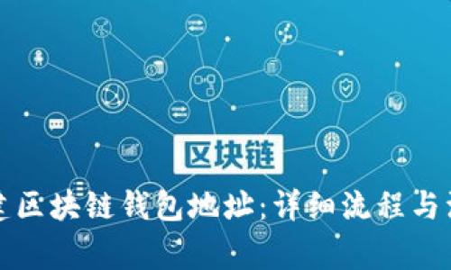 如何創(chuàng  )建區塊鏈錢(qián)包地址:詳細流程與注意事項