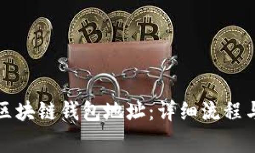 如何創(chuàng  )建區塊鏈錢(qián)包地址:詳細流程與注意事項