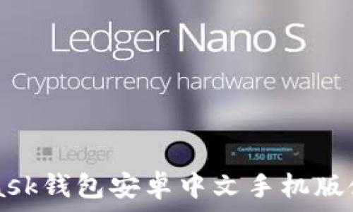 Metamask錢(qián)包安卓中文手機版使用指南