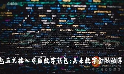 p幣錢(qián)包正式接入中國數字錢(qián)包:未來(lái)數字金融的革新之路