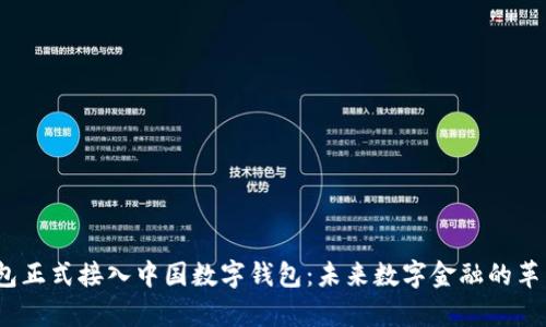 p幣錢(qián)包正式接入中國數字錢(qián)包:未來(lái)數字金融的革新之路