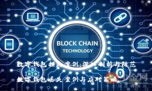 數字錢(qián)包損失案例:深入剖析與防范
數字錢(qián)包丟失案例與應對策略