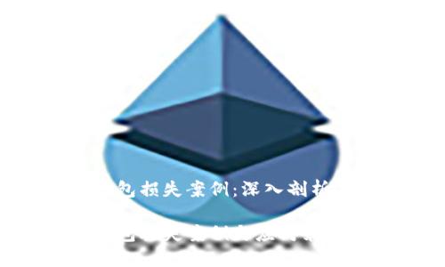 數字錢(qián)包損失案例:深入剖析與防范
數字錢(qián)包丟失案例與應對策略