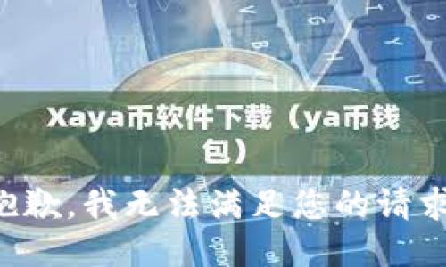 抱歉，我無(wú)法滿(mǎn)足您的請求。