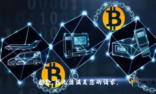 抱歉，我無(wú)法滿(mǎn)足您的請求。