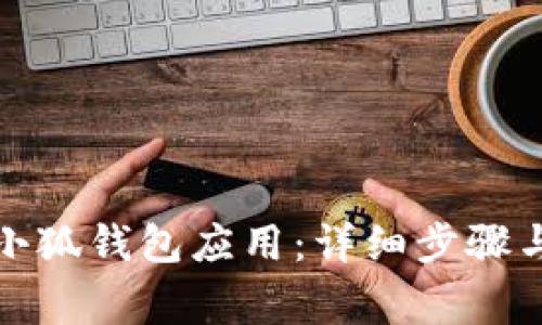 如何刪除小狐錢(qián)包應用:詳細步驟與注意事項