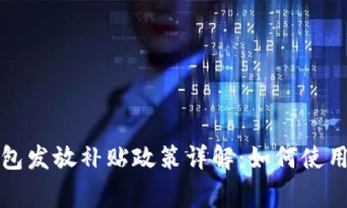 深圳數字錢(qián)包發(fā)放補貼政策詳解:如何使用及注意事項