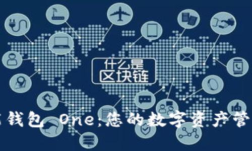 區塊鏈全能錢(qián)包 One:您的數字資產(chǎn)管理解決方案