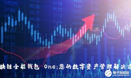 區塊鏈全能錢(qián)包 One:您的數字資產(chǎn)管理解決方案