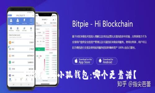  IM錢(qián)包與小狐錢(qián)包：哪個(gè)更靠譜？