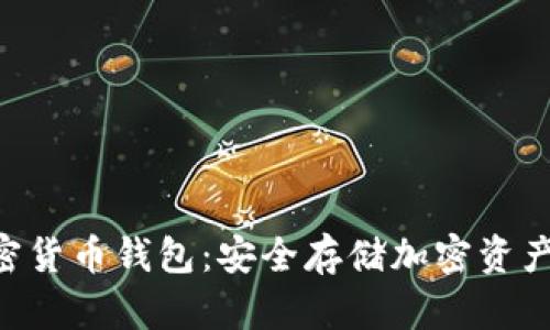 離線(xiàn)U盤(pán)加密貨幣錢(qián)包:安全存儲加密資產(chǎn)的最佳選擇