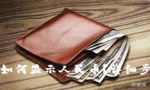 小狐錢(qián)包如何顯示人民幣？詳細步驟與技巧