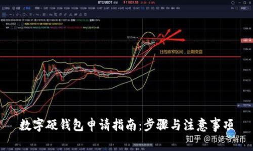 數字硬錢(qián)包申請指南:步驟與注意事項