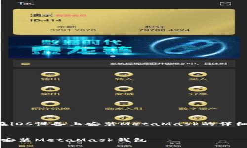 以下是關(guān)于如何在iOS設備上安裝MetaMask的詳細介紹及相關(guān)內容。


如何在iOS設備上安裝MetaMask錢(qián)包