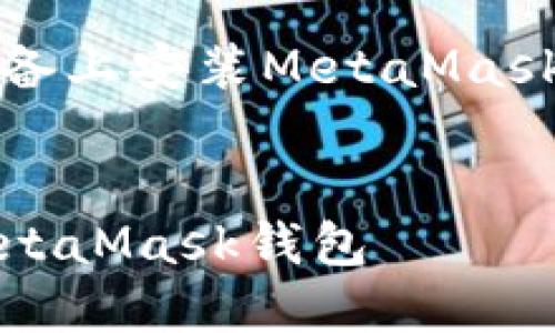 以下是關(guān)于如何在iOS設備上安裝MetaMask的詳細介紹及相關(guān)內容。


如何在iOS設備上安裝MetaMask錢(qián)包
