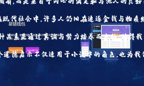 小狐假錢(qián)包：一段關(guān)于愛(ài)與信任的奇幻旅程

關(guān)鍵詞：小狐假錢(qián)包, 小說(shuō)在線(xiàn)閱讀, 奇幻故事

下面是一段關(guān)于《小狐假錢(qián)包》內容的詳細介紹，接著(zhù)會(huì )逐一探討相關(guān)問(wèn)題。

《小狐假錢(qián)包》是一本充滿(mǎn)幻想色彩的小說(shuō)，講述了一只小狐貍在尋找自我的過(guò)程中，遇見(jiàn)各種奇遇并逐漸理解信任和愛(ài)的真正意義。故事背景設定在一個(gè)色彩斑斕的森林，所有動(dòng)物都有自己的夢(mèng)想和追求，而小狐貍在探險的旅途中，不僅幫助了其他動(dòng)物，也在不斷經(jīng)歷著(zhù)自我成長(cháng)與蛻變。

小說(shuō)從小狐貍在森林里生活的日常開(kāi)始，描寫(xiě)了它天真可愛(ài)的性格，以及對外界的好奇。隨著(zhù)一個(gè)偶然的機會(huì )，小狐貍找到了一個(gè)神奇的“假錢(qián)包”，這個(gè)錢(qián)包能夠實(shí)現持有者的一個(gè)愿望。小狐貍充滿(mǎn)好奇地嘗試了這個(gè)錢(qián)包，隨之而來(lái)的則是一系列不可思議的故事。錢(qián)包的魔力讓它獲得了許多短暫的快樂(lè )，但很快小狐貍意識到，擁有權利和能力并不能真正帶來(lái)幸福，反而讓它失去了對友情和愛(ài)情的珍視。

通過(guò)一系列的冒險，小狐貍認識到，真正的愛(ài)是建立在信任和理解上的。它的朋友們，像老鷹、兔子和烏龜，在關(guān)鍵時(shí)刻給予了小狐貍幫助，這讓它明白了友情的珍貴與重要。在這個(gè)過(guò)程中，小狐貍也逐漸解除對錢(qián)包的依賴(lài)，開(kāi)始追求更真實(shí)、更有意義的生活，并用自己的能力去幫助別人，從而收獲了真摯的友情與成長(cháng)。

問(wèn)題1：小狐貍的假錢(qián)包象征著(zhù)什么？
在《小狐假錢(qián)包》中，假錢(qián)包不僅是一個(gè)普通的道具，更是一個(gè)深刻的象征。它代表了物質(zhì)與精神的沖突，表達了對幸福的追求。在故事初期，小狐貍依賴(lài)假錢(qián)包來(lái)滿(mǎn)足自己的愿望，獲得短暫的快樂(lè )和虛榮心。然而，隨著(zhù)故事的發(fā)展，小狐貍意識到，表面的滿(mǎn)足無(wú)法帶來(lái)內心的真正愉悅，這使得假錢(qián)包的象征意義愈發(fā)深刻。

首先，假錢(qián)包象征著(zhù)人們對物質(zhì)的向往和對成功的追求。在現代社會(huì )中，許多人都希望通過(guò)擁有金錢(qián)和物質(zhì)來(lái)獲得幸福，然而，當小狐貍經(jīng)歷了許多冒險之后，它意識到，真正的幸福是來(lái)自?xún)刃牡臐M(mǎn)足，而不是物質(zhì)的擁有。

其次，假錢(qián)包也象征著(zhù)依賴(lài)與無(wú)助。小狐貍在一開(kāi)始并不懂得如何依靠自己，而是選擇了依賴(lài)錢(qián)包來(lái)解決問(wèn)題。然而，在多次的歷險中，小狐貍發(fā)現自己的能力是可以帶來(lái)改變的，從而逐漸學(xué)會(huì )了自我獨立和成長(cháng)，擺脫了對錢(qián)包的依賴(lài)。

最后，假錢(qián)包還象征著(zhù)機遇與風(fēng)險。在現實(shí)生活中，很多時(shí)候我們會(huì )遇到短期的誘惑，比如快速致富的機會(huì )或輕易的成功，這些往往伴隨著(zhù)風(fēng)險和不確定性。小狐貍的經(jīng)歷正是對這種現象的反思，通過(guò)不斷的嘗試與冒險，它逐漸理解了什么才是真正值得追求的價(jià)值。

問(wèn)題2：小說(shuō)中小狐貍的成長(cháng)歷程是怎樣的？
小狐貍的成長(cháng)歷程是《小狐假錢(qián)包》最核心的部分，體現了它在冒險中得到的啟示與蛻變。故事的開(kāi)端，小狐貍是一只天真無(wú)邪、充滿(mǎn)好奇的年輕狐貍。它像許多年輕人一樣，渴望探索世界，但缺乏客觀(guān)的判斷和獨立的能力。小狐貍的旅程由一次偶然的機會(huì )開(kāi)始，找到假錢(qián)包之后，它被眼前的誘惑吸引，開(kāi)始體驗到前所未有的快樂(lè )。

然而，這種快樂(lè )是短暫的。很快，小狐貍意識到，依賴(lài)假錢(qián)包所帶來(lái)的快樂(lè )并沒(méi)有深入到心靈深處，也無(wú)法建立真實(shí)的友誼和感情。這個(gè)時(shí)候，小狐貍的內心開(kāi)始產(chǎn)生了疑慮，它開(kāi)始思考自己的生活選擇，反思自己與朋友之間的關(guān)系。達到這一階段時(shí)，小狐貍的成長(cháng)已經(jīng)種下了伏筆，它逐漸明白物質(zhì)的滿(mǎn)足無(wú)法代替情感的交流與信任。

之后，小狐貍在接連的冒險中，遇見(jiàn)了不同的朋友，每一位朋友都以不同的方式影響著(zhù)小狐貍，幫助它成長(cháng)。通過(guò)老鷹的智慧、兔子的勇氣和烏龜的堅持，小狐貍開(kāi)始學(xué)習如何應對生活中的挑戰，如何在別人的幫助下找到解決問(wèn)題的方法。小狐貍在朋友們的影響下逐漸從依賴(lài)假錢(qián)包走向自我成長(cháng)，它明白了人生的意義在于和他人分享，共同經(jīng)歷與感受。

在故事的高潮部分，小狐貍終于選定了放棄假錢(qián)包，選擇真實(shí)的友情與愛(ài)。在結束冒險后，小狐貍帶著(zhù)滿(mǎn)滿(mǎn)的收獲回到了自己的家，開(kāi)始用自己的方式去幫助他人、回饋社會(huì )。這一轉變不僅是小狐貍的成長(cháng)，也反映了人們在追求物質(zhì)與精神之間需要找到平衡的重要性。小狐貍在經(jīng)歷了這一切后，終于能夠獨立面對生活，這使得它在精神上得到了升華，成為了一只成熟的狐貍。

問(wèn)題3：小說(shuō)表達了哪些關(guān)于友情與愛(ài)的思考？
《小狐假錢(qián)包》不僅是一部奇幻冒險小說(shuō)，更是在探討友情與愛(ài)的深刻主題。小說(shuō)通過(guò)小狐貍在冒險中的互動(dòng)與經(jīng)歷，闡述了真實(shí)友情與愛(ài)的本質(zhì)以及其在生命中的重要性。在小狐貍的成長(cháng)過(guò)程中，它與其他動(dòng)物建立起了深厚的情誼，這些友誼在關(guān)鍵時(shí)刻展現出不可替代的力量。

首先，友情是基于信任與理解的。在小說(shuō)中，小狐貍在初遇朋友時(shí)，往往是懷著(zhù)謹慎與懷疑的態(tài)度。然而，隨著(zhù)冒險的不斷深入，小狐貍發(fā)現只有真誠的交流才能打破這種隔閡。老鷹、兔子和烏龜在不同的情況下都給予了小狐貍支持，讓它開(kāi)始學(xué)會(huì )信任他人。在此過(guò)程中，小狐貍空前感受到了什么是真正的友情，即彼此無(wú)需隱藏脆弱，能夠攜手共渡難關(guān)。

其次，友情是互動(dòng)的結果。小狐貍在冒險中不僅接受了其他動(dòng)物的幫助，同時(shí)也在努力以自己的方式回饋朋友。在一次次相互幫助與支持中，小狐貍與朋友們的關(guān)系變得更加緊密，體現了友誼的相互性。故事通過(guò)這種互動(dòng)展示了友情中的付出與收獲，以及在分享中形成的深厚情感。友誼并不是單向的給予，而是需要雙方的理解、支持和共同成長(cháng)。

最后，愛(ài)是無(wú)私而寬廣的。在經(jīng)歷了假錢(qián)包帶來(lái)的虛幻快感后，小狐貍意識到，真正的愛(ài)不是執著(zhù)于占有，而是愿意為他人付出。在小說(shuō)后期，小狐貍主動(dòng)選擇幫助其他動(dòng)物，甚至為他們的夢(mèng)想而努力。這個(gè)過(guò)程中，小狐貍的愛(ài)不再是局限于個(gè)人的需求，而是擴展到了對整個(gè)森林的關(guān)心。同樣，其他動(dòng)物對小狐貍也表現出極大的理解與支持，彼此之間的陪伴變得愈加珍貴。

通過(guò)小狐貍與伙伴們的經(jīng)歷，小說(shuō)表達出一種深入的情感：要真正體會(huì )到愛(ài)的存在，務(wù)必要學(xué)會(huì )傾聽(tīng)他人的需求，理解彼此的感受。在當今社會(huì )中，這種情感更是顯得尤為重要，因為人與人之間的真誠溝通才是建立深厚關(guān)系的基礎。

問(wèn)題4：小說(shuō)背后的道德啟示是什么？
《小狐假錢(qián)包》給讀者傳達的道德啟示是多方面的，涵蓋了對物質(zhì)與精神的思考、友情與愛(ài)的珍視，以及人生價(jià)值的深刻理解。整個(gè)故事的核心思想是，真正的幸福并不來(lái)自物質(zhì)的擁有，而是來(lái)自于內心的滿(mǎn)足和與他人的良好關(guān)系。

從物質(zhì)與精神的角度來(lái)看，小狐貍在最初依賴(lài)假錢(qián)包取得了短暫的快樂(lè )，但隨著(zhù)情節的發(fā)展，作者著(zhù)重強調了物質(zhì)的誘惑只是一種表象，最終人們所追求的應是內心的真正需求。在現代社會(huì )中，許多人仍舊在追逐金錢(qián)與物質(zhì)財富，但故事提醒我們要反思，金錢(qián)并不能解決所有問(wèn)題，或許我們更應該關(guān)注提升自己的內在價(jià)值。

同時(shí)，小說(shuō)也強調了友誼的可貴。小狐貍的經(jīng)歷讓我們看到，建立在信任與互助基礎上的友情才是最堅固的。在人生的旅途中，真正的盟友會(huì )在你最需要的時(shí)候給予支持與幫助，這種關(guān)系是通過(guò)真誠與努力培養而來(lái)的，值得我們用一生去珍惜。

最后，作者通過(guò)小狐貍的成長(cháng)歷程告訴我們：要勇于面對自己的內心，獨立思考自我價(jià)值，并為他人付出愛(ài)。當我們愿意為他人著(zhù)想，分享自己的快樂(lè )時(shí)，人生才會(huì )變得更有意義。這個(gè)道德啟示不僅適用于小說(shuō)中的角色，也為我們在現實(shí)生活中的人際關(guān)系提供了重要的參考和指引。

通過(guò)《小狐假錢(qián)包》，我們不僅能夠感受到奇幻的冒險樂(lè )趣，更能從中領(lǐng)悟到深刻的道理和價(jià)值，為我們的生活增添思考的深度。