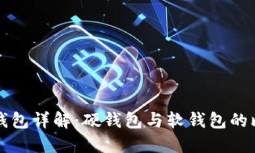 數字貨幣錢(qián)包詳解:硬錢(qián)包與軟錢(qián)包的比較與應用