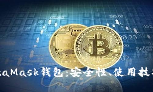 和關(guān)鍵詞

深入了解MetaMask錢(qián)包：安全性、使用技巧與常見(jiàn)問(wèn)題