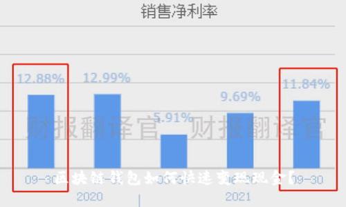 區塊鏈錢(qián)包如何快速變現現金？