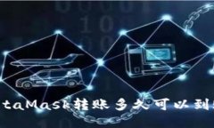 MetaMask轉賬多久可以到賬？
