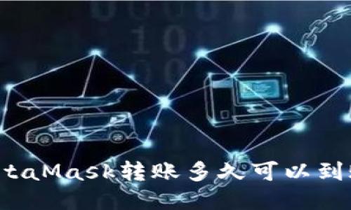 MetaMask轉賬多久可以到賬？