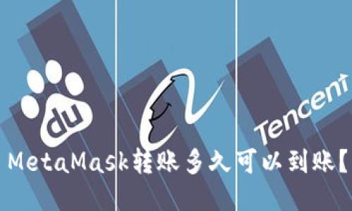 MetaMask轉賬多久可以到賬？