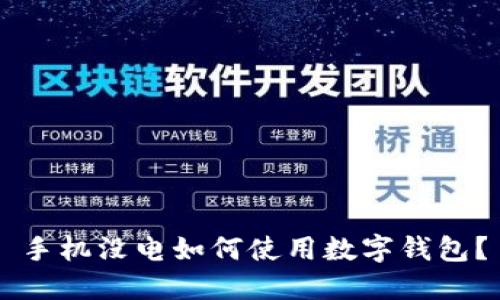 手機沒(méi)電如何使用數字錢(qián)包？