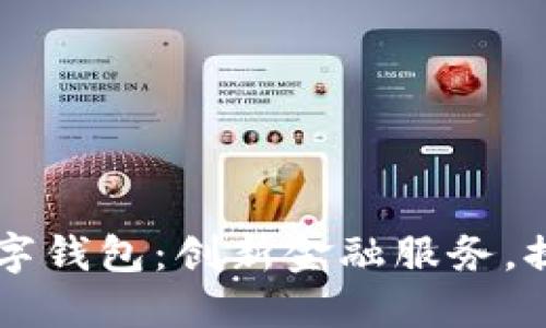 重慶日報數字錢(qián)包：創(chuàng  )新金融服務(wù)，提升生活品質(zhì)