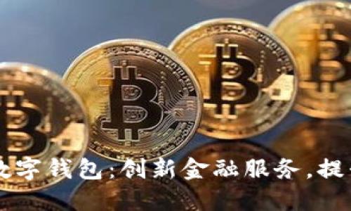 重慶日報數字錢(qián)包：創(chuàng  )新金融服務(wù)，提升生活品質(zhì)