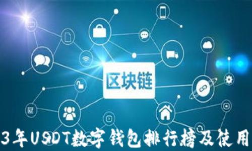 2023年USDT數字錢(qián)包排行榜及使用指南