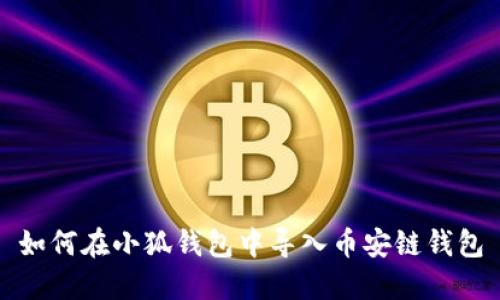 如何在小狐錢(qián)包中導入幣安鏈錢(qián)包