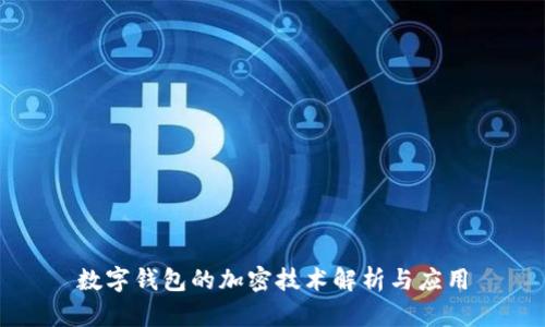 數字錢(qián)包的加密技術(shù)解析與應用