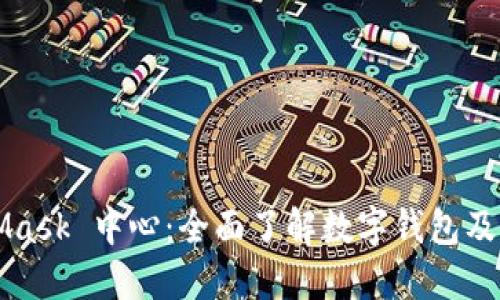 MetaMask 中心:全面了解數字錢(qián)包及其功能