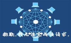 抱歉，我無(wú)法完成該請求