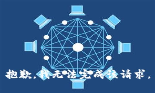抱歉，我無(wú)法完成該請求。