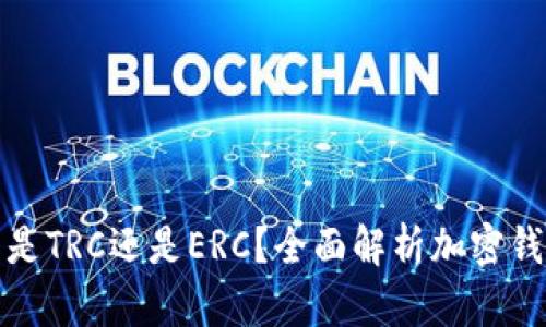 小狐錢(qián)包是TRC還是ERC？全面解析加密錢(qián)包的選擇
