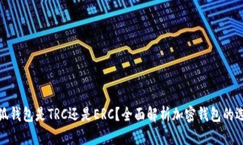 小狐錢(qián)包是TRC還是ERC？全面解析加密錢(qián)包的選擇