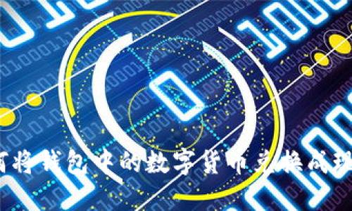 如何將錢(qián)包中的數字貨幣兌換成現金？